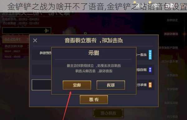 金铲铲之战为啥开不了语音,金铲铲之站语音包设置