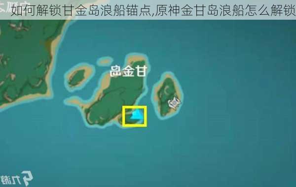 如何解锁甘金岛浪船锚点,原神金甘岛浪船怎么解锁