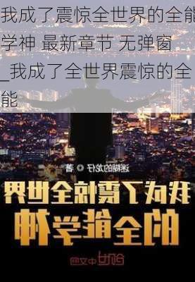 我成了震惊全世界的全能学神 最新章节 无弹窗_我成了全世界震惊的全能