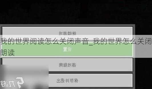 我的世界阅读怎么关闭声音_我的世界怎么关闭朗读