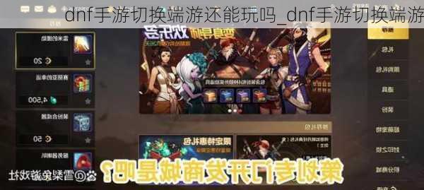 dnf手游切换端游还能玩吗_dnf手游切换端游