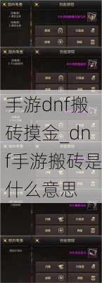 手游dnf搬砖摸金_dnf手游搬砖是什么意思