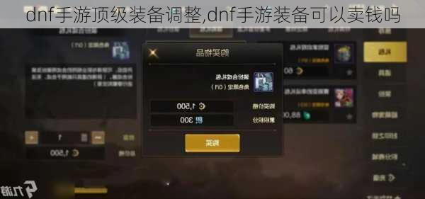 dnf手游顶级装备调整,dnf手游装备可以卖钱吗