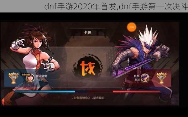 dnf手游2020年首发,dnf手游第一次决斗