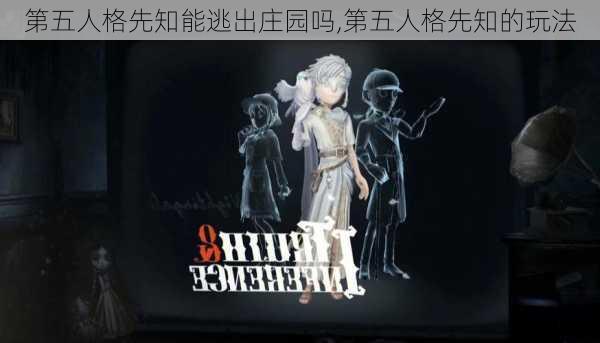 第五人格先知能逃出庄园吗,第五人格先知的玩法