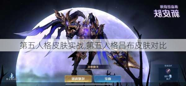 第五人格皮肤实战,第五人格吕布皮肤对比