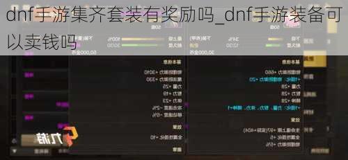 dnf手游集齐套装有奖励吗_dnf手游装备可以卖钱吗