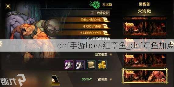 dnf手游boss红章鱼_dnf章鱼加点