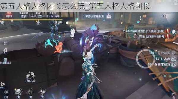 第五人格人格团长怎么玩_第五人格人格团长