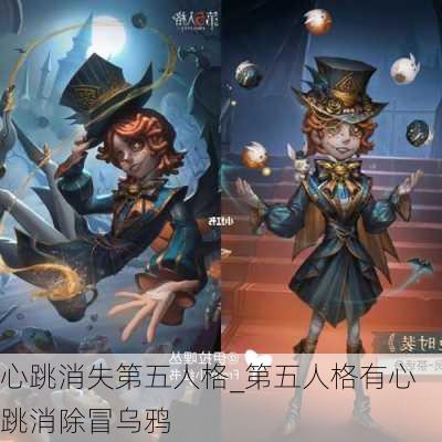 心跳消失第五人格_第五人格有心跳消除冒乌鸦