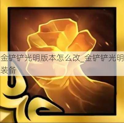 金铲铲光明版本怎么改_金铲铲光明装备