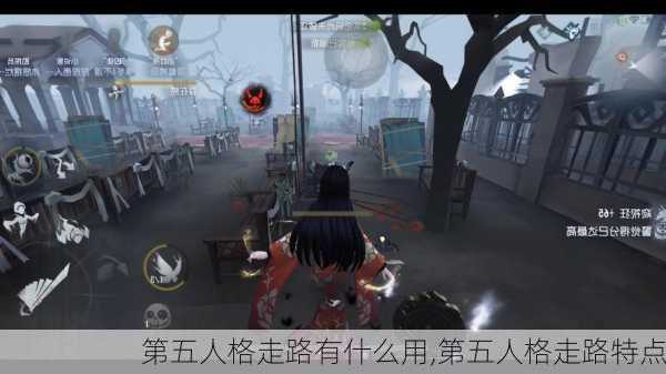 第五人格走路有什么用,第五人格走路特点