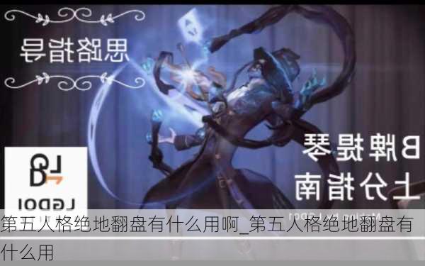 第五人格绝地翻盘有什么用啊_第五人格绝地翻盘有什么用