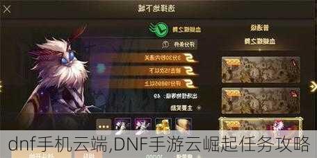 dnf手机云端,DNF手游云崛起任务攻略