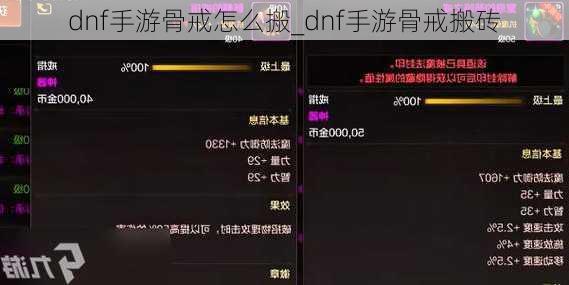 dnf手游骨戒怎么搬_dnf手游骨戒搬砖