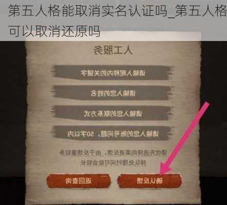 第五人格能取消实名认证吗_第五人格可以取消还原吗