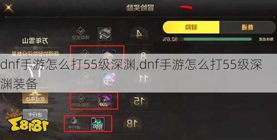 dnf手游怎么打55级深渊,dnf手游怎么打55级深渊装备