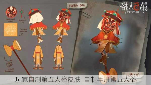 玩家自制第五人格皮肤_自制手册第五人格