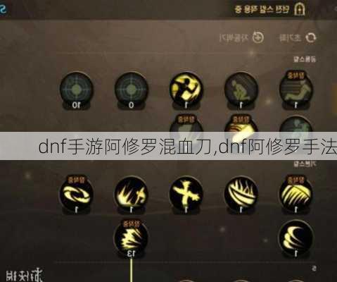 dnf手游阿修罗混血刀,dnf阿修罗手法