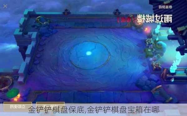 金铲铲棋盘保底,金铲铲棋盘宝箱在哪