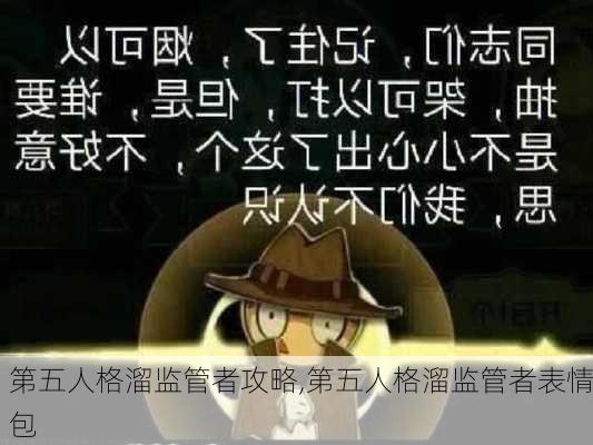 第五人格溜监管者攻略,第五人格溜监管者表情包