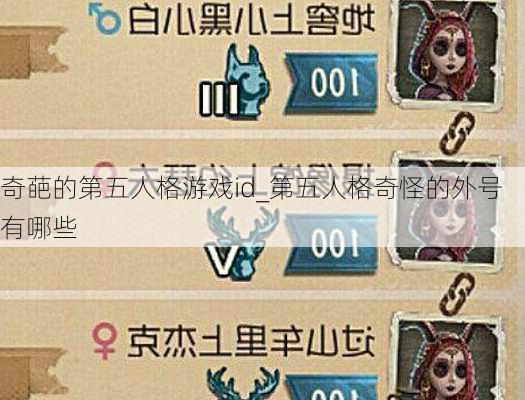 奇葩的第五人格游戏id_第五人格奇怪的外号有哪些