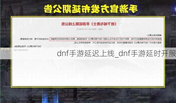 dnf手游延迟上线_dnf手游延时开服