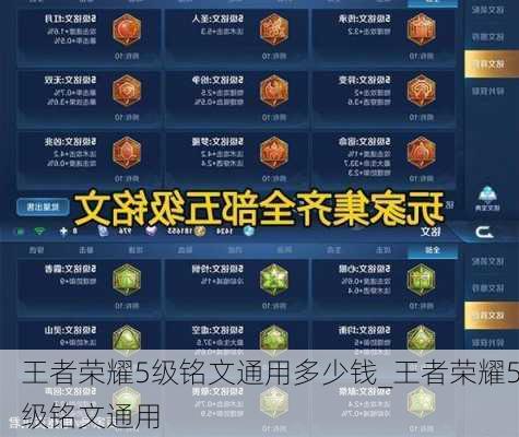 王者荣耀5级铭文通用多少钱_王者荣耀5级铭文通用