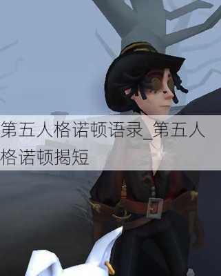 第五人格诺顿语录_第五人格诺顿揭短