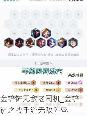 金铲铲无敌老司机_金铲铲之战手游无敌阵容