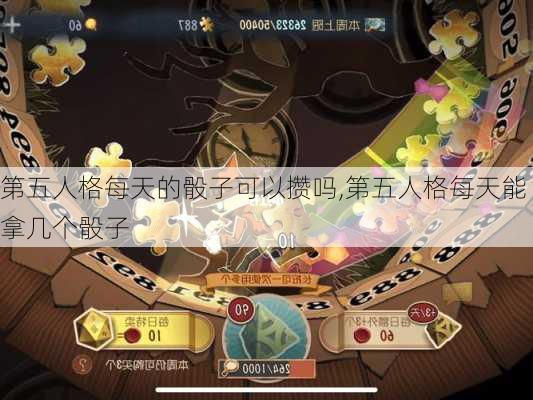 第五人格每天的骰子可以攒吗,第五人格每天能拿几个骰子