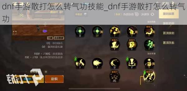 dnf手游散打怎么转气功技能_dnf手游散打怎么转气功