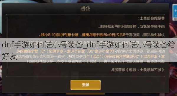 dnf手游如何送小号装备_dnf手游如何送小号装备给好友