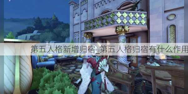 第五人格新增归宿_第五人格归宿有什么作用