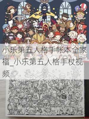 小乐第五人格手帐本全家福_小乐第五人格手杖视频