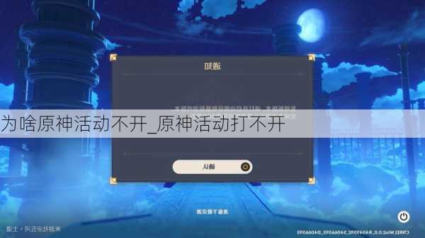 为啥原神活动不开_原神活动打不开