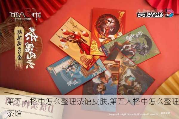 第五人格中怎么整理茶馆皮肤,第五人格中怎么整理茶馆