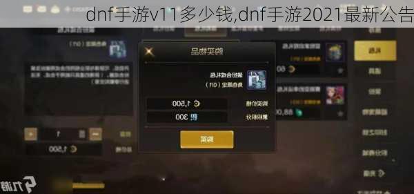 dnf手游v11多少钱,dnf手游2021最新公告