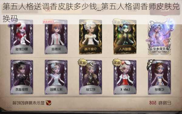 第五人格送调香皮肤多少钱_第五人格调香师皮肤兑换码