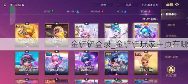 金铲铲登录_金铲铲玩家主页在哪