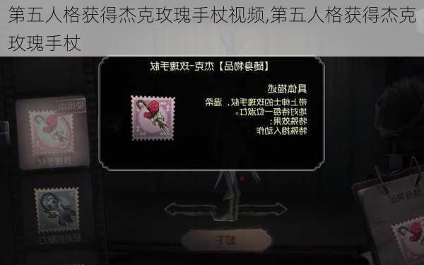 第五人格获得杰克玫瑰手杖视频,第五人格获得杰克玫瑰手杖