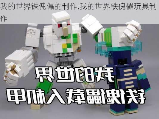 我的世界铁傀儡的制作,我的世界铁傀儡玩具制作