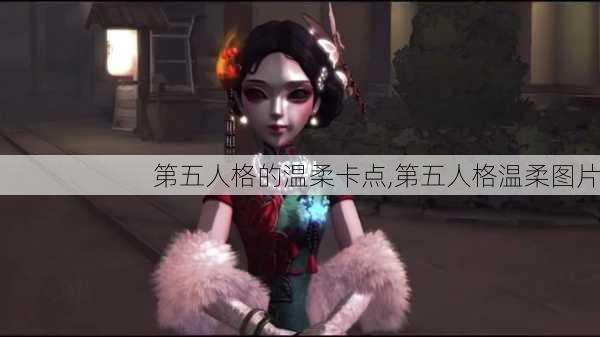 第五人格的温柔卡点,第五人格温柔图片