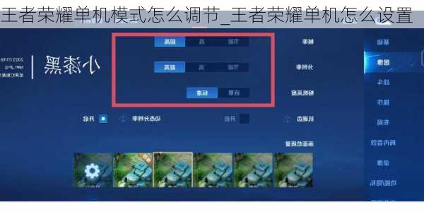 王者荣耀单机模式怎么调节_王者荣耀单机怎么设置