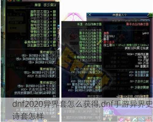 dnf2020异界套怎么获得,dnf手游异界史诗套怎样