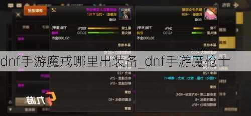 dnf手游魔戒哪里出装备_dnf手游魔枪士