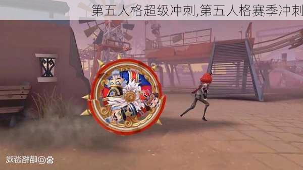 第五人格超级冲刺,第五人格赛季冲刺