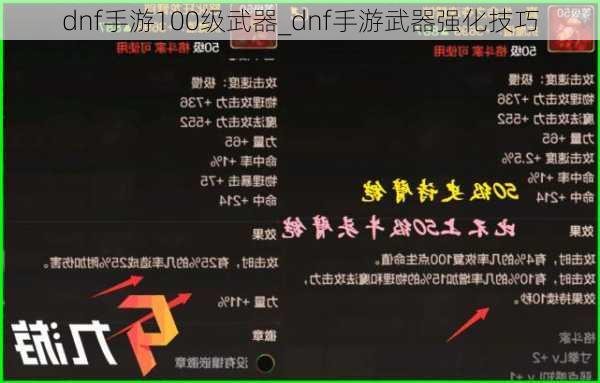 dnf手游100级武器_dnf手游武器强化技巧