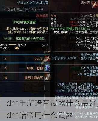 dnf手游暗帝武器什么最好,dnf暗帝用什么武器