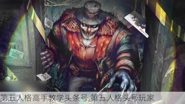 第五人格高手教学头条号,第五人格头号玩家